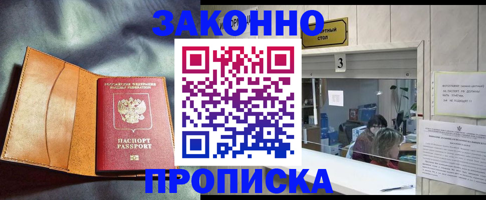 прописка законно в Петровске